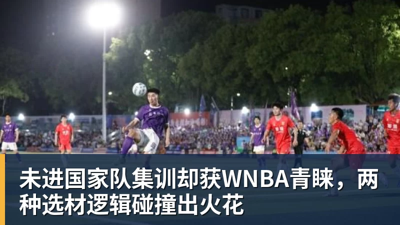 未进国家队集训却获WNBA青睐,两种选材逻辑碰撞出火花 - NBA下注官网 - nba中国官方网站