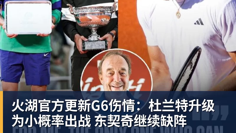 火湖官方更新G6伤情:杜兰特升级为小概率出战 东契奇继续缺阵 - NBA下注官网 - nba中国官方网站