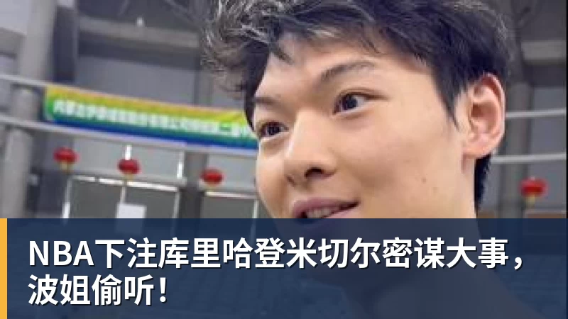 NBA下注老詹争夺战继续!掘金加入马刺退出 高管:去丹佛搭档那人就对了 - NBA下注官网 - nba中国官方网站