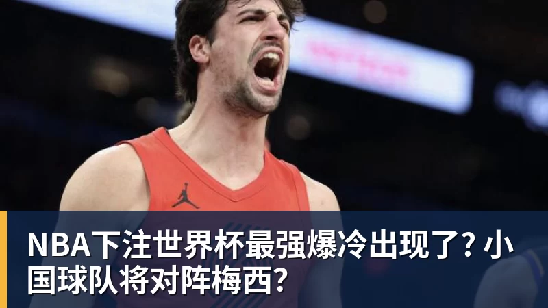世亚预中国vs卡塔尔前瞻:中国队实力占优,郭士强强调心态成关键 - NBA下注官网 - nba中国官方网站