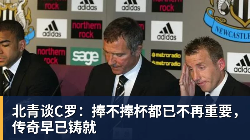 NBA下注北青谈C罗：捧不捧杯都已不再重要，传奇早已铸就