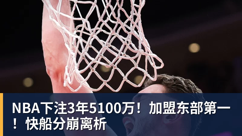 NBA下注3年5100万！加盟东部第一！快船分崩离析