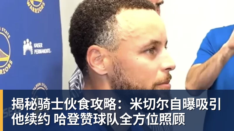 NBA下注勇士下赛季将换帅?库里希望科尔留队 多位助教默认他不会回归 - NBA下注官网 - nba中国官方网站