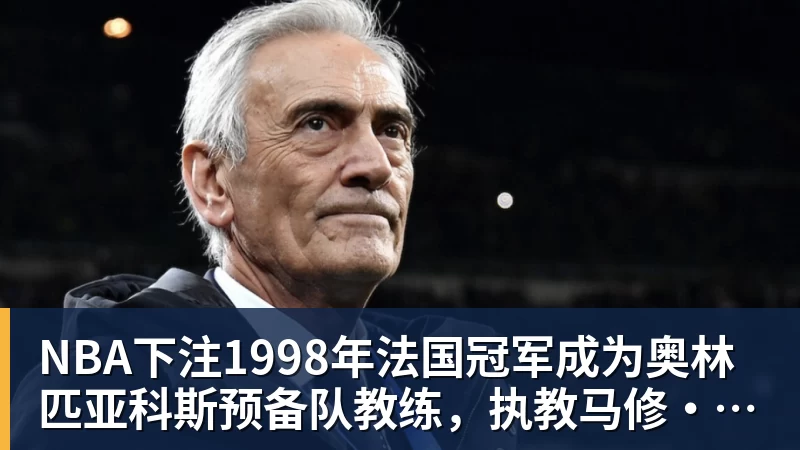 罗尔费斯:米格尔古铁雷斯是格里马尔多的接班人 - NBA下注官网 - nba中国官方网站