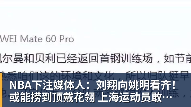 NBA下注媒体人：刘翔向姚明看齐！或能捞到顶戴花翎 上海运动员敢为天下先