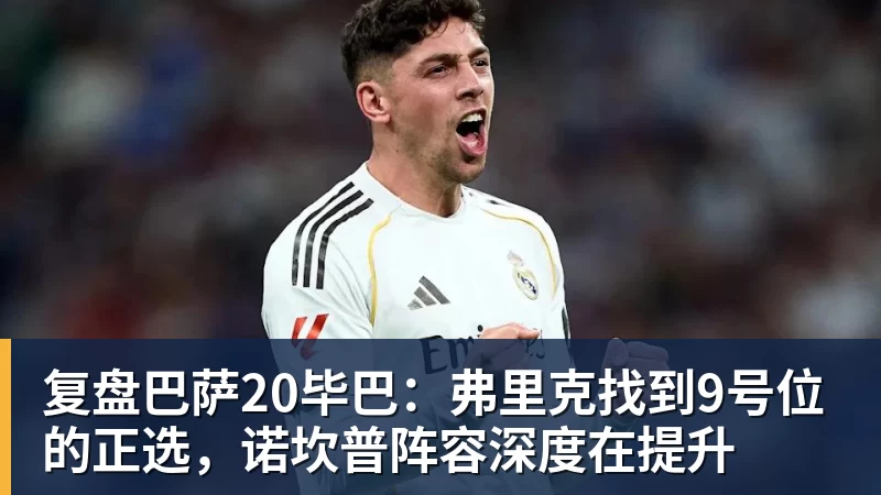 复盘巴萨20毕巴：弗里克找到9号位的正选，诺坎普阵容深度在提升