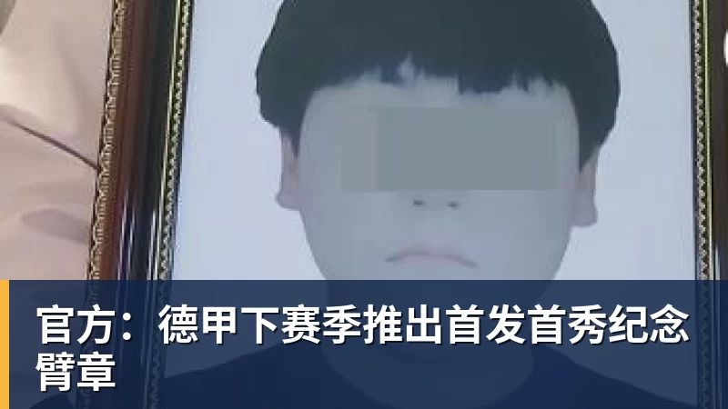 NBA下注官方：德甲下赛季推出首发首秀纪念臂章