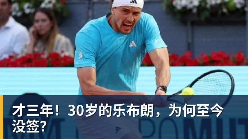 NBA下注才三年！30岁的乐布朗，为何至今没签？