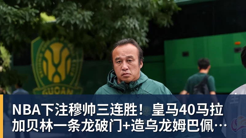 NBA下注穆帅三连胜！皇马40马拉加贝林一条龙破门+造乌龙姆巴佩建功