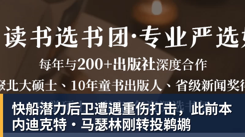 NBA下注快船潜力后卫遭遇重伤打击，此前本内迪克特·马瑟林刚转投鹈鹕
