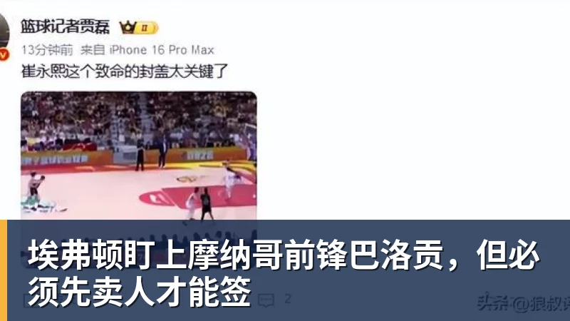 NBA下注埃弗顿盯上摩纳哥前锋巴洛贡，但必须先卖人才能签
