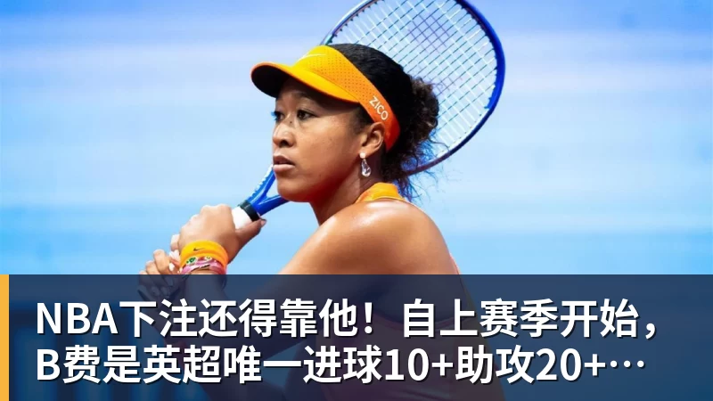 NBA下注还得靠他！自上赛季开始，B费是英超唯一进球10+助攻20+的球员