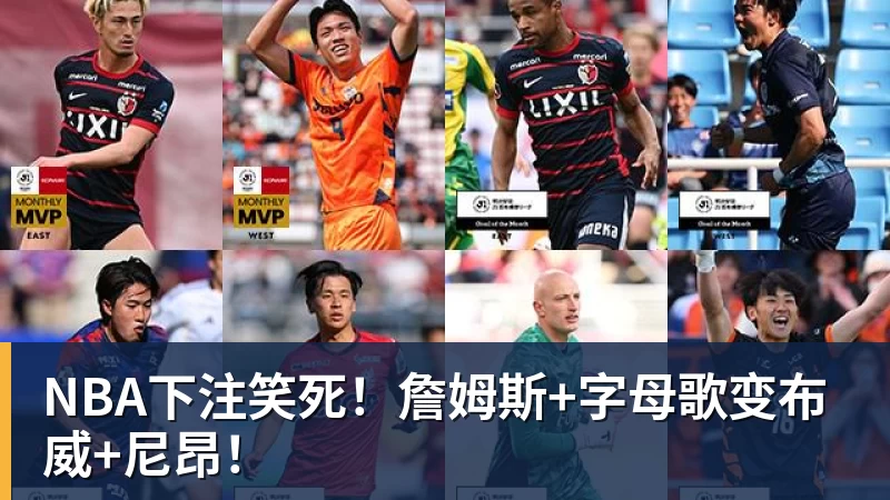 NBA下注笑死！詹姆斯+字母歌变布威+尼昂！