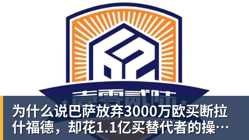 NBA下注为什么说巴萨放弃3000万欧买断拉什福德，却花1.1亿买替代者的操作，其实是最明智的选择