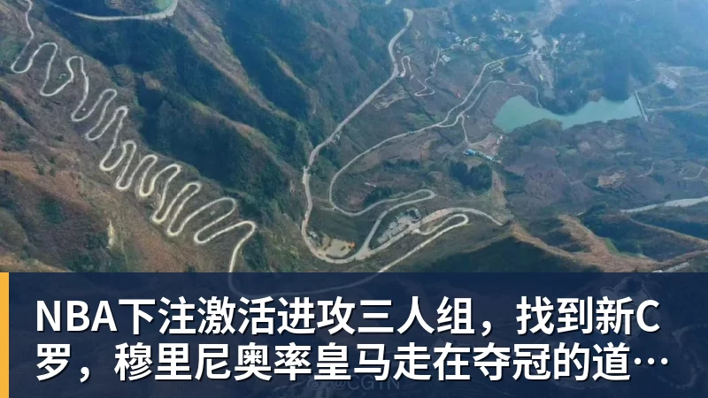 NBA下注激活进攻三人组，找到新C罗，穆里尼奥率皇马走在夺冠的道路上