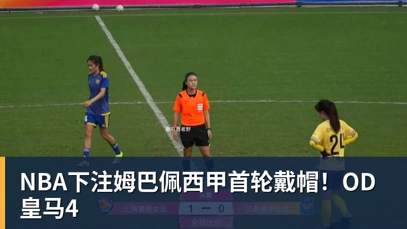 NBA下注姆巴佩西甲首轮戴帽！OD皇马4