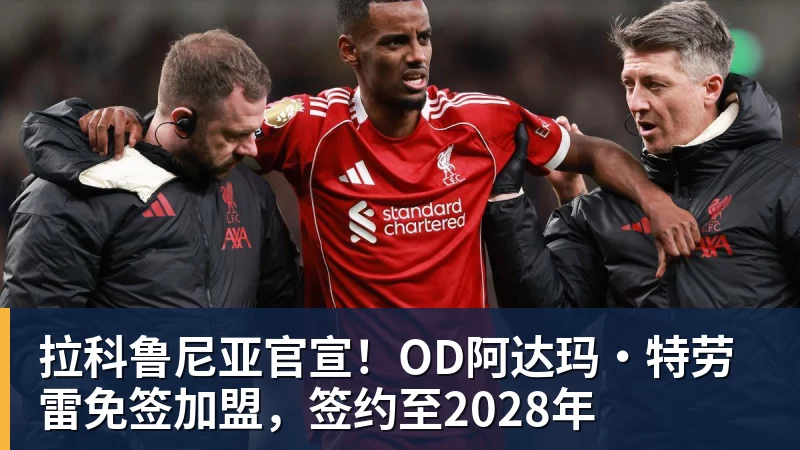 拉科鲁尼亚官宣！OD阿达玛·特劳雷免签加盟，签约至2028年
