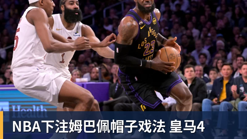 NBA下注姆巴佩帽子戏法 皇马4