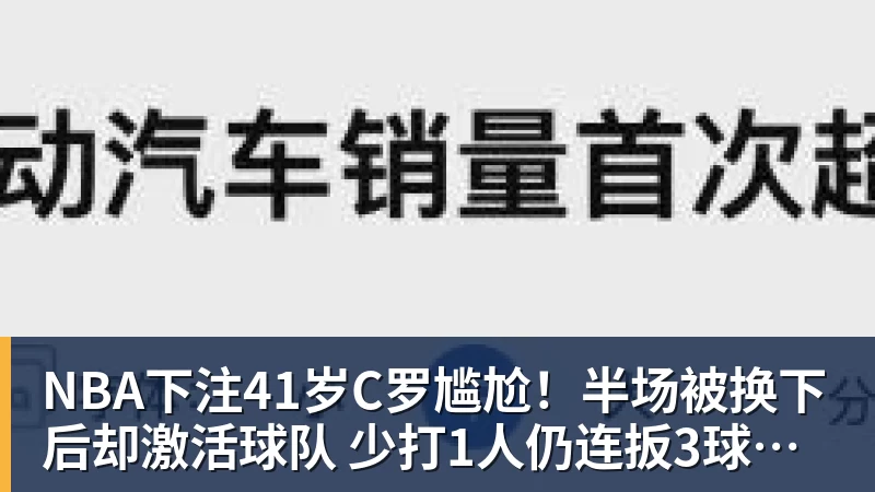 NBA下注41岁C罗尴尬！半场被换下后却激活球队 少打1人仍连扳3球逆转+绝杀