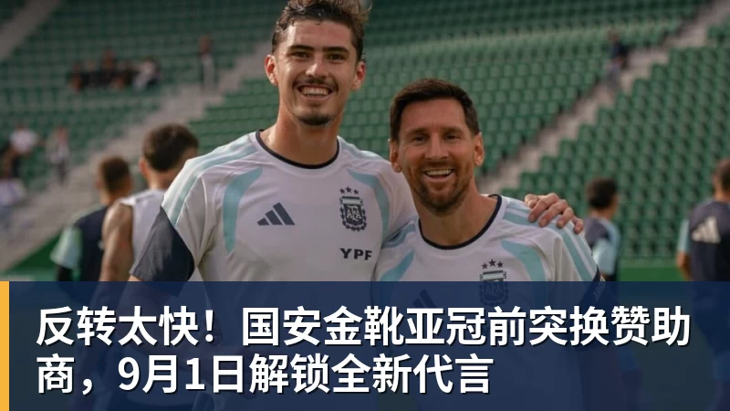 NBA下注反转太快！国安金靴亚冠前突换赞助商，9月1日解锁全新代言