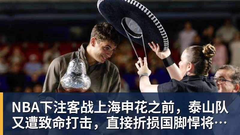 NBA下注客战上海申花之前，泰山队又遭致命打击，直接折损国脚悍将，胜率大降