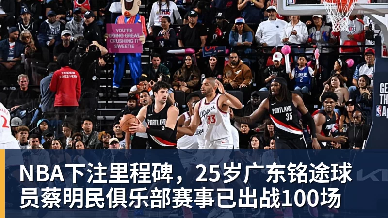NBA下注里程碑，25岁广东铭途球员蔡明民俱乐部赛事已出战100场