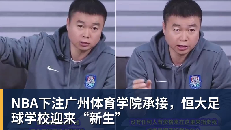 NBA下注广州体育学院承接，恒大足球学校迎来“新生”