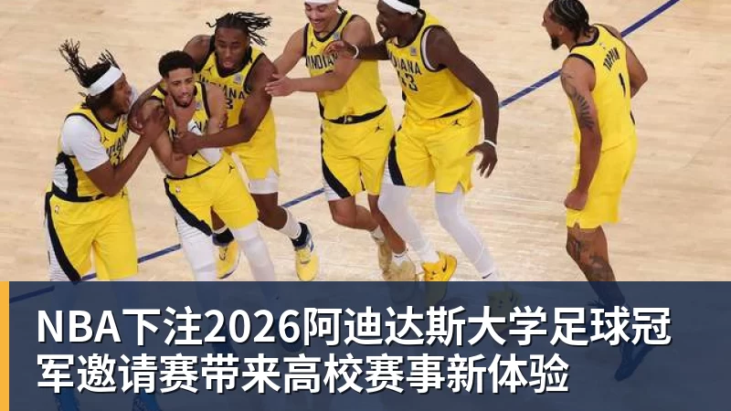 NBA下注2026阿迪达斯大学足球冠军邀请赛带来高校赛事新体验