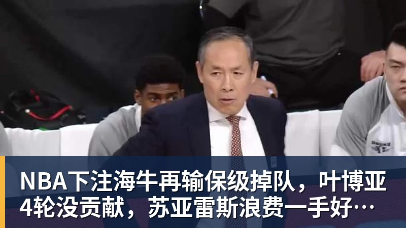 NBA下注海牛再输保级掉队，叶博亚4轮没贡献，苏亚雷斯浪费一手好牌，三镇目标拿分