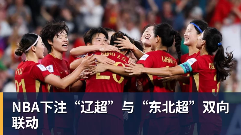 NBA下注“辽超”与“东北超”双向联动
