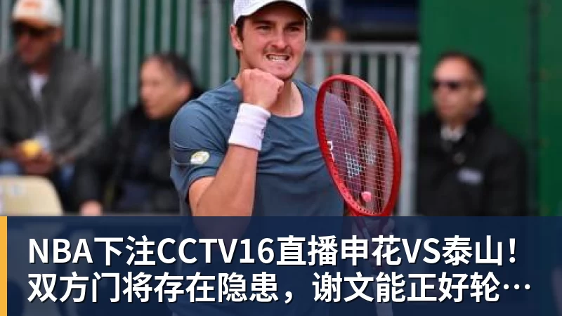 NBA下注CCTV16直播申花VS泰山！双方门将存在隐患，谢文能正好轮休，足协杯大战海港