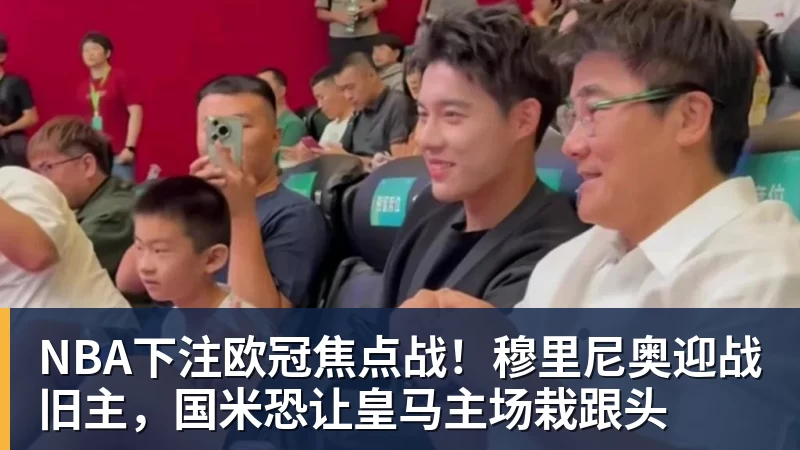 联手锡安!2年1600万!总决赛后卫加盟鹈鹕 - NBA下注官网 - nba中国官方网站