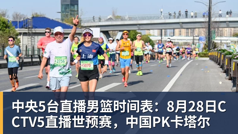 NBA下注中央5台直播男篮时间表：8月28日CCTV5直播世预赛，中国PK卡塔尔
