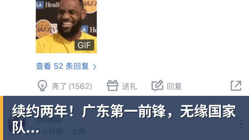续约两年！广东第一前锋，无缘国家队...