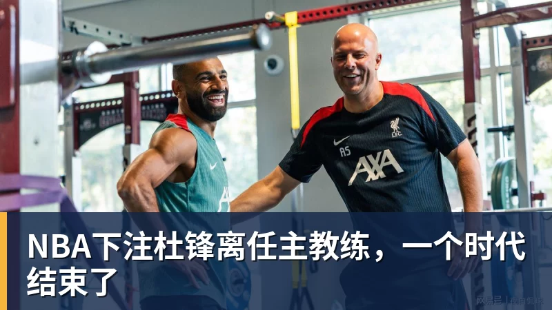 NBA下注杜锋离任主教练，一个时代结束了