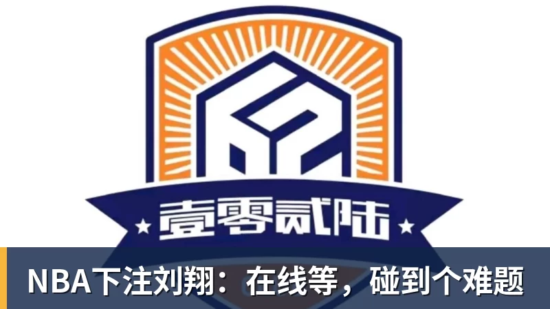 NBA下注刘翔：在线等，碰到个难题