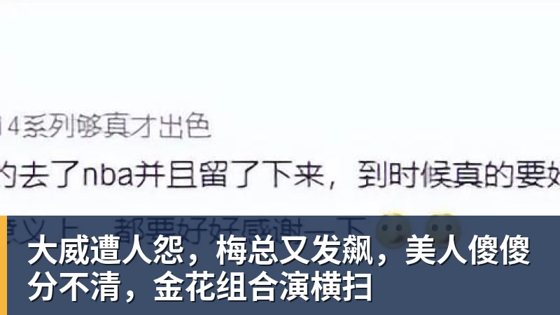 NBA下注大威遭人怨，梅总又发飙，美人傻傻分不清，金花组合演横扫