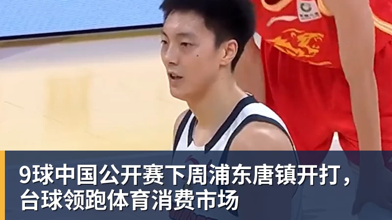 9球中国公开赛下周浦东唐镇开打，台球领跑体育消费市场