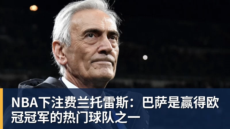 快船潜力后卫遭遇重伤打击,此前本内迪克特·马瑟林刚转投鹈鹕 - NBA下注官网 - nba中国官方网站