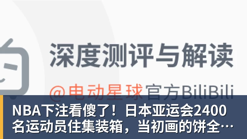 NBA下注看傻了！日本亚运会2400名运动员住集装箱，当初画的饼全碎了？