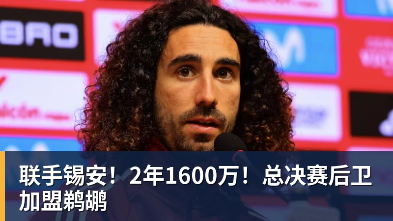 联手锡安！2年1600万！总决赛后卫加盟鹈鹕