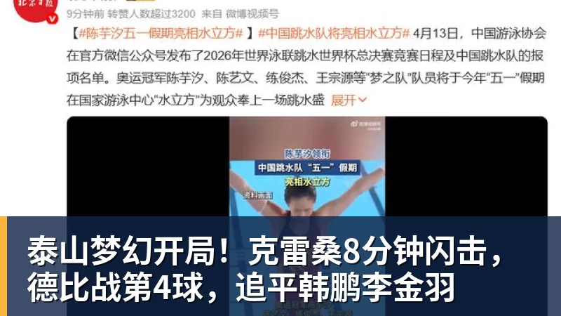 泰山梦幻开局！克雷桑8分钟闪击，德比战第4球，追平韩鹏李金羽