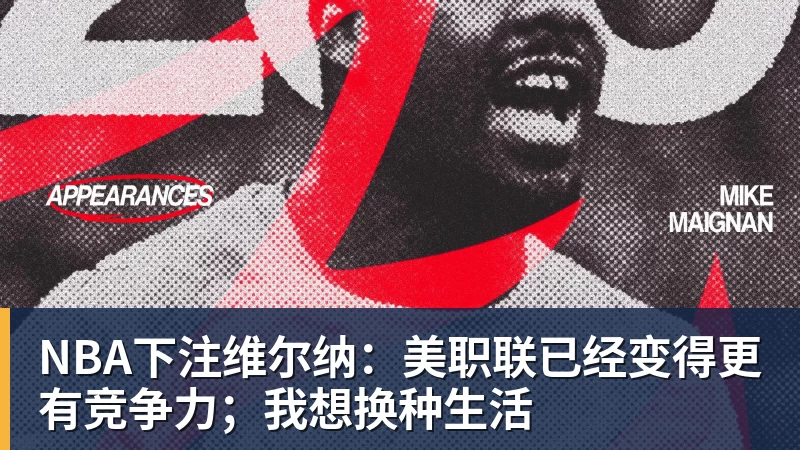 NBA下注维尔纳：美职联已经变得更有竞争力；我想换种生活