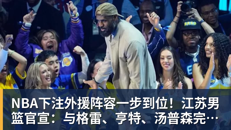 宏远早报!又官宣一笔新签约,徐杰与罗斯上演三分大赛,周鹏即将回归 - NBA下注官网 - nba中国官方网站