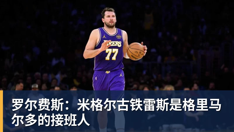 罗尔费斯：米格尔古铁雷斯是格里马尔多的接班人