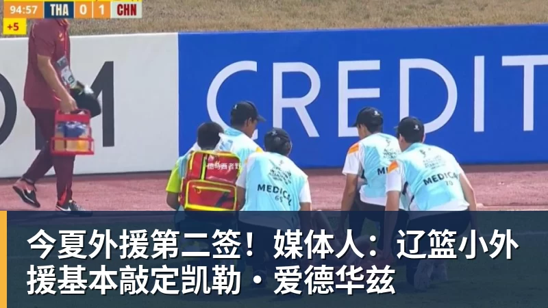 今夏外援第二签！媒体人：辽篮小外援基本敲定凯勒·爱德华兹