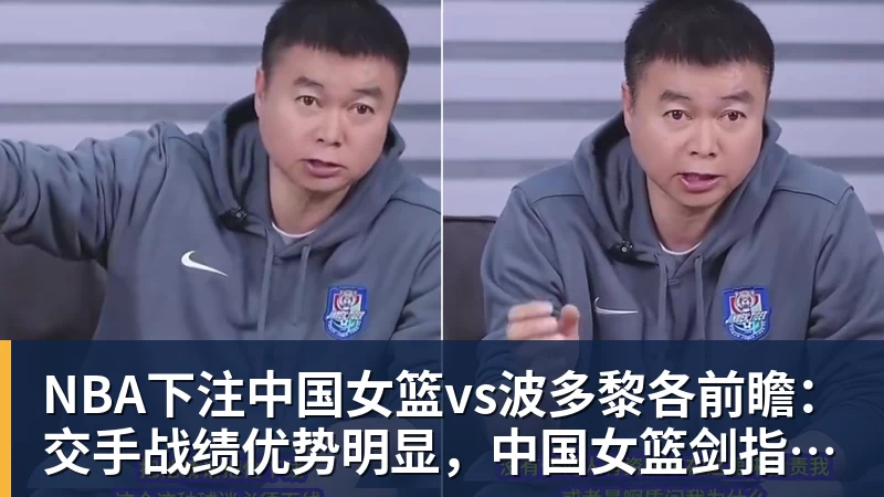 NBA下注中国女篮vs波多黎各前瞻：交手战绩优势明显，中国女篮剑指八强