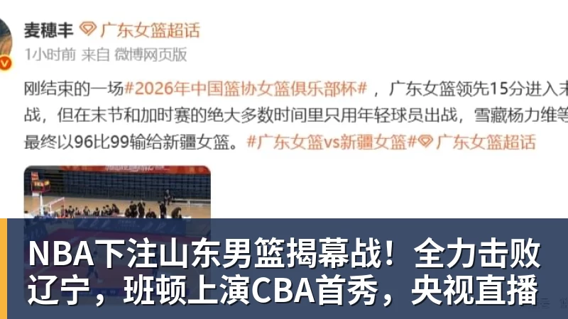 NBA下注山东男篮揭幕战！全力击败辽宁，班顿上演CBA首秀，央视直播
