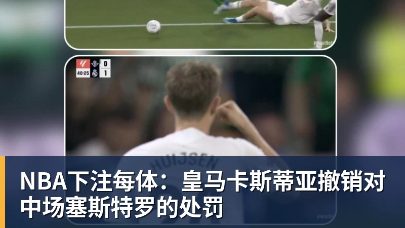 NBA下注11月19日发售!《GTA 6》首支电视广告登陆NBA揭幕战 - NBA下注官网 - nba中国官方网站