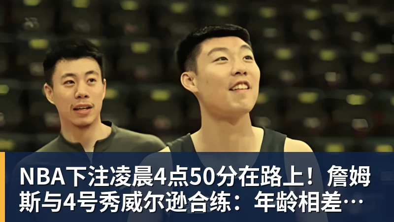 NBA下注姚明229公分已经够高?NO!后面的巨兽一个比一个高! - NBA下注官网 - nba中国官方网站